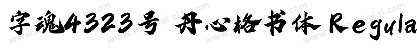 字魂4323号 丹心格书体 Regular字体转换